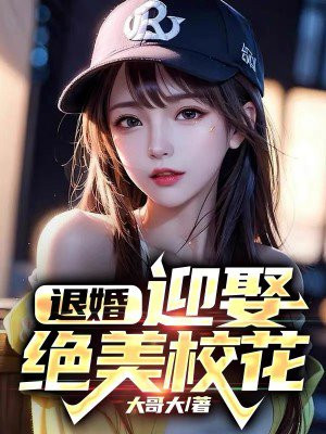 开局找校花退婚的小说
