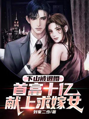 下山被退婚,首富十亿献上求嫁女 顾倾城秦羽