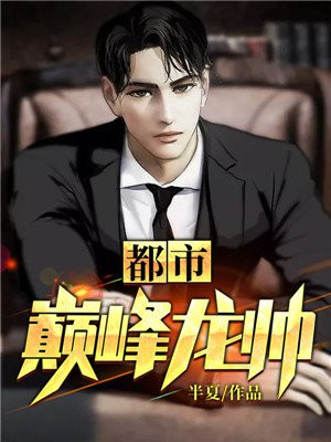 都市巅峰龙帅免费阅读