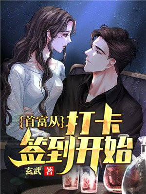 首富从打卡签到开始TXT下载