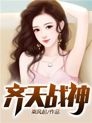 齐天战神电视剧在线观看
