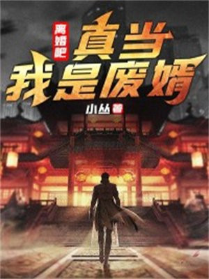 离婚吧,我仇富最新章节免费读