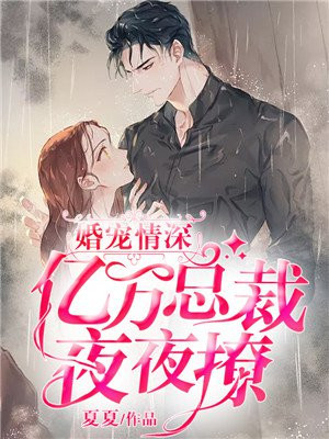 亿万婚宠总裁求名分
