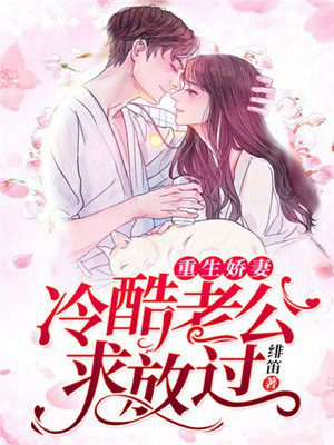 重生,冷酷总裁的掌心小娇妻