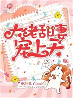 大佬甜妻宠上天全文免费阅读