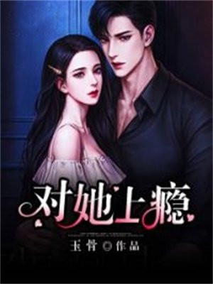 对她上瘾慢慢书