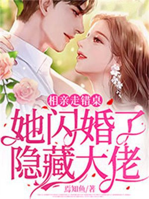 相亲走错了位置闪婚小说