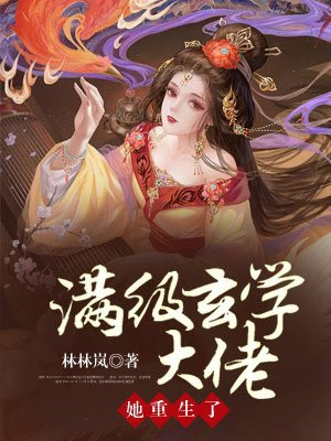 满级玄学大佬她重生了小说