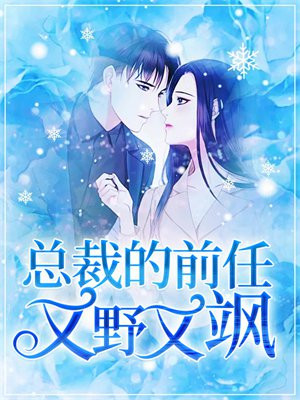 总裁的前妻又美又飒米读