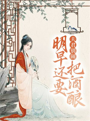 夫君别闹，明早还要把酒酿