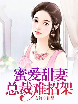 蜜爱甜妻：总裁难招架
