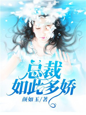 总裁如此多娇傅北辰免费阅读