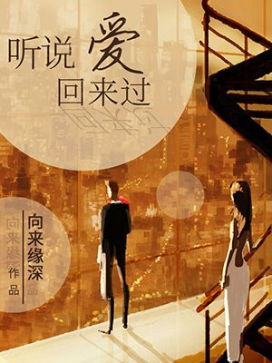听说爱情回来过这首歌表达的意思