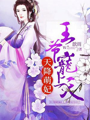 天降医妃:捡个王爷宠上天 冰言