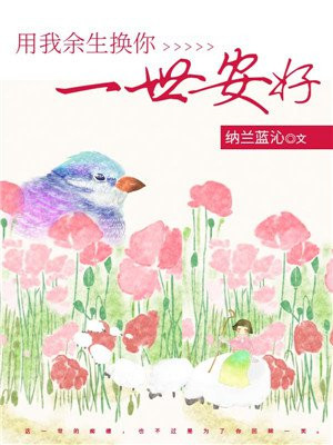 用我余生换你一世安好夏茗