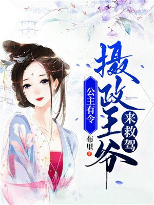公主有令：摄政王爷来救驾