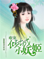 难宠倾城小妖姬 出版时间