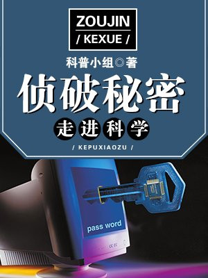 科学破案