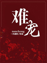 难宠开机