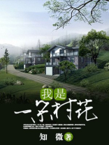我是一朵花儿