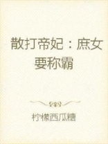 散打帝妃:庶女要称霸 柠檬西瓜糖