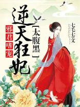 邪君嗜宠,逆天狂妃太腹黑