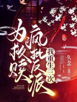 为救赎疯批反派我重生三次小说