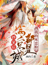 抄家后满京城都是我的死忠粉逆战阁