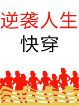 逆袭人生快穿悄然花开txt