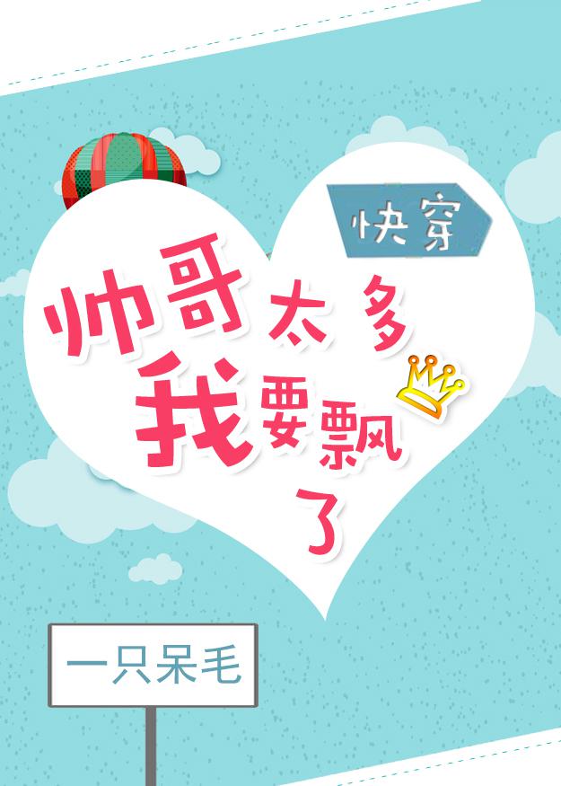 帅哥太多我要飘了图片