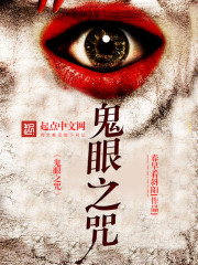 鬼眼诅咒是什么