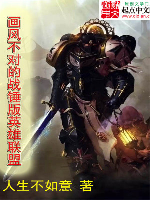 画风不对的战锤版英雄联盟 起点