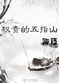 权贵的五指山by卿隐TXT下载