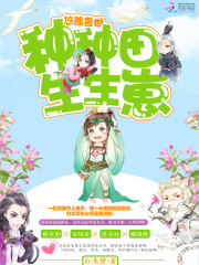 悠哉兽世:种种田,生生崽