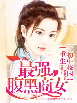 重生初中校园:最强腹黑商女 第537章