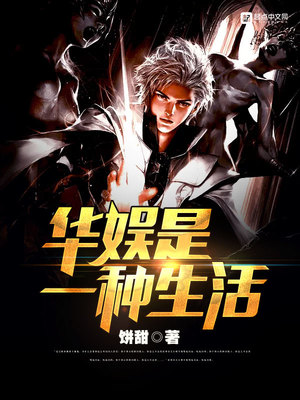 华娱是一种生活女主