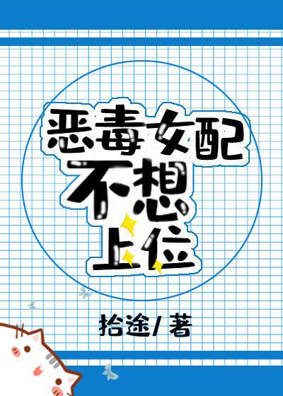 恶毒女配不想上位免费阅读笔趣阁无弹窗