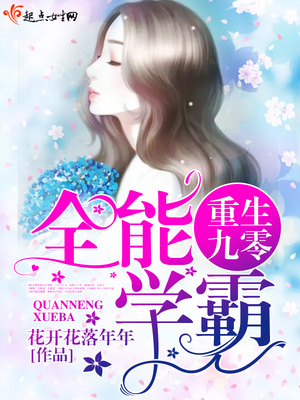 重生九零全能学霸 笔趣阁