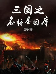 三国之名将基因库下载