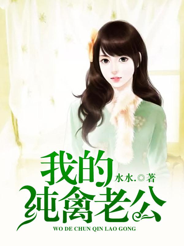 我的纯禽老公剧情介绍