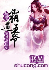 禁爱:霸道王爷情挑法医妃