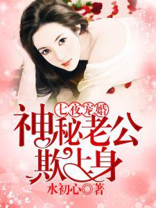 七夜宠婚:神秘老公欺上身