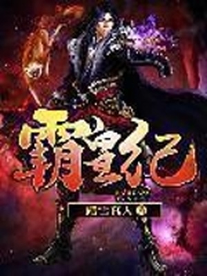 霸皇纪评价