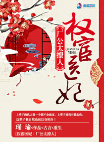 权宦医妃:厂公真绝色
