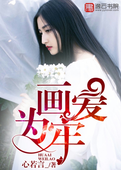 画爱为牢 因何得偶