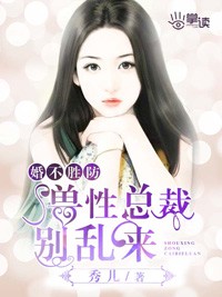 婚不胜防狼性总裁别乱来