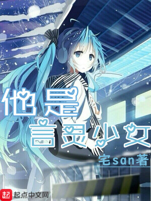 他是言灵少女下载小说