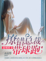 迷糊娇妻:撩错总裁带球跑