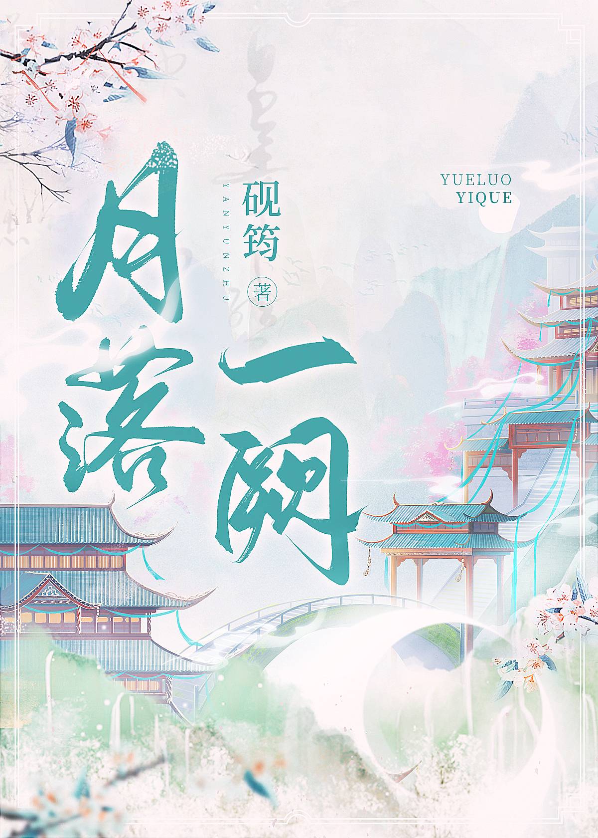 清冷神君
