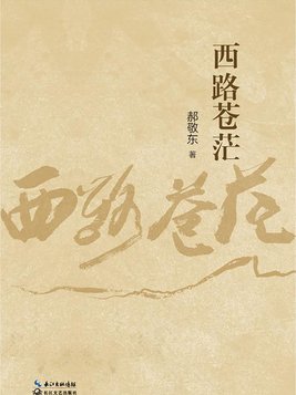 西路苍茫提名